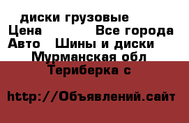 диски грузовые R 16 › Цена ­ 2 250 - Все города Авто » Шины и диски   . Мурманская обл.,Териберка с.